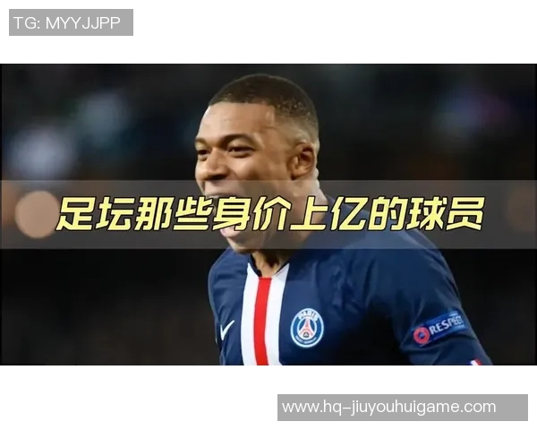 全球顶级足球明星身价排行榜揭晓谁是最贵球员的王者